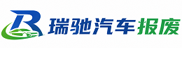 三穗县瑞驰｜汽车报废回收｜车辆正规销户上门拖车